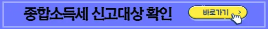 종합소득세 신고대상