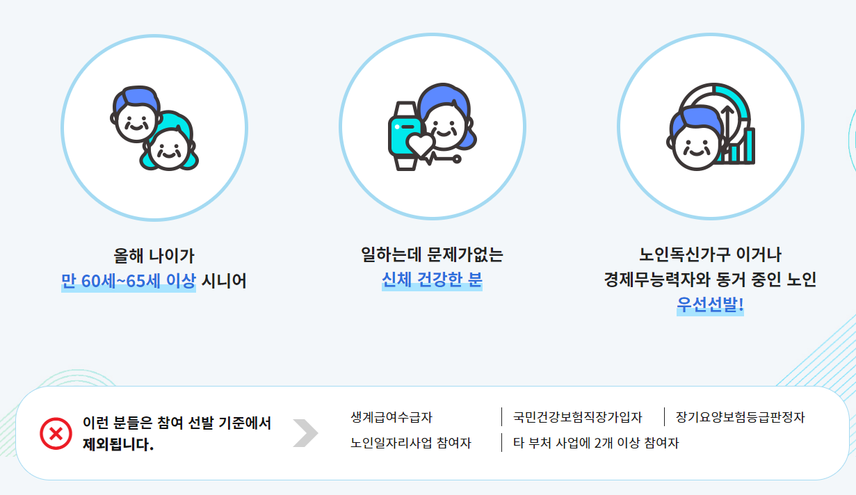 노인일자리 신청자격