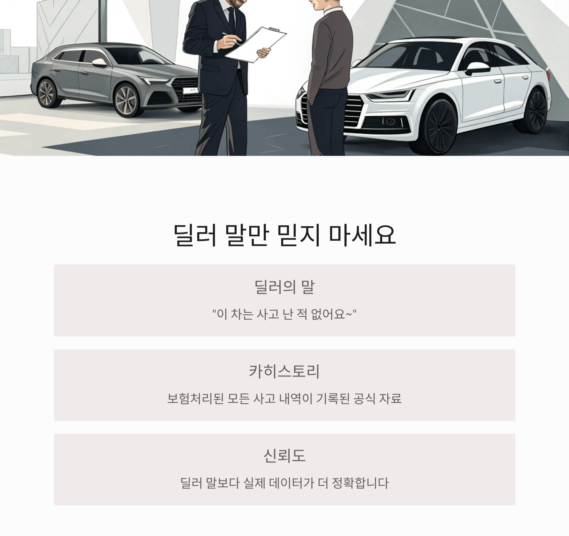 딜러 말만 믿지 마세요