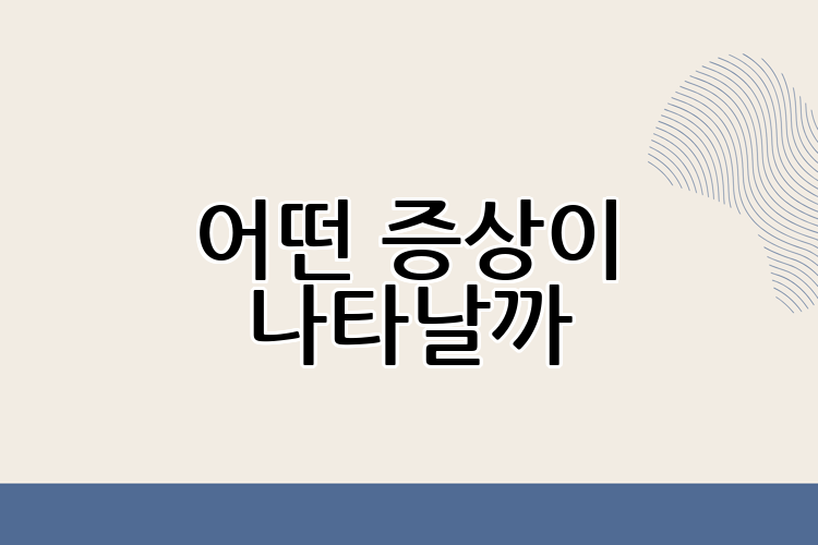 어떤 증상이 나타날까