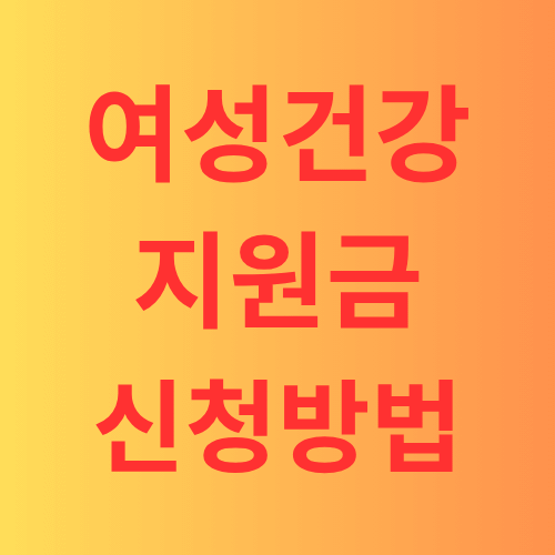 여성건강 지원금 신청방법