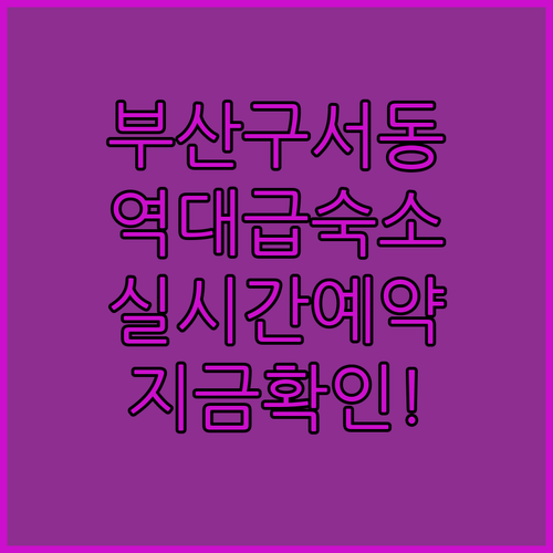 부산 여행 숙소 결정판 구서동 호텔별..