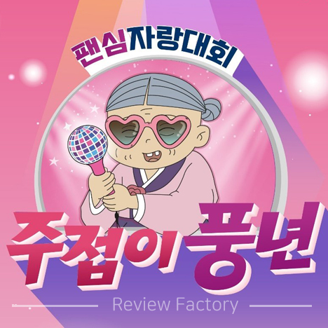 주접이 풍년 재방송