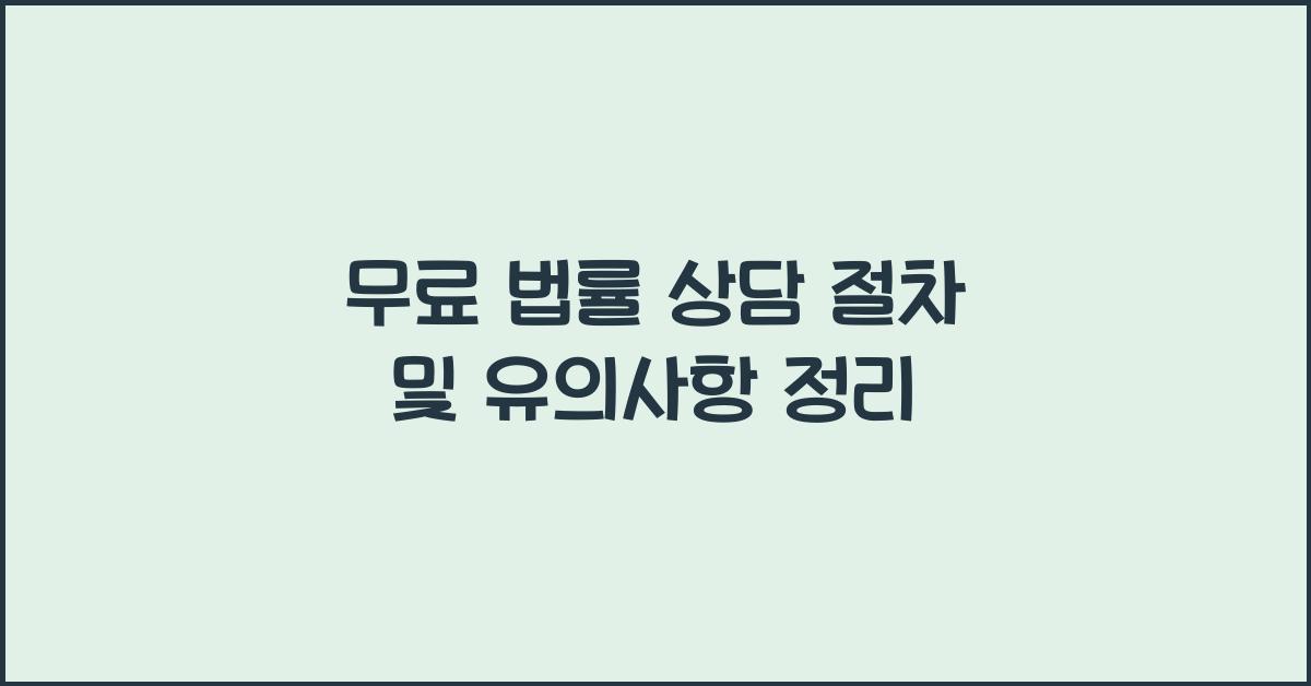 무료 법률 상담