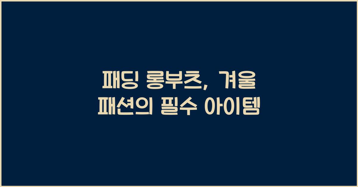패딩 롱부츠