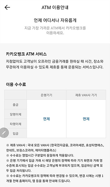 카카오뱅크 ATM 수수료 면제