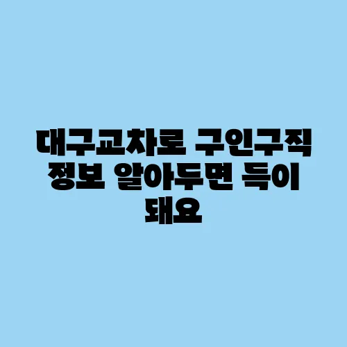 대구교차로 구인구직 정보 알아두면 득이 돼요