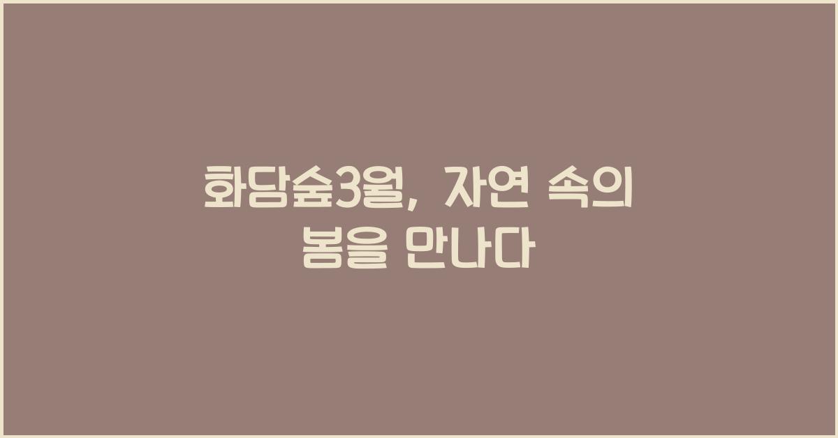 화담숲3월