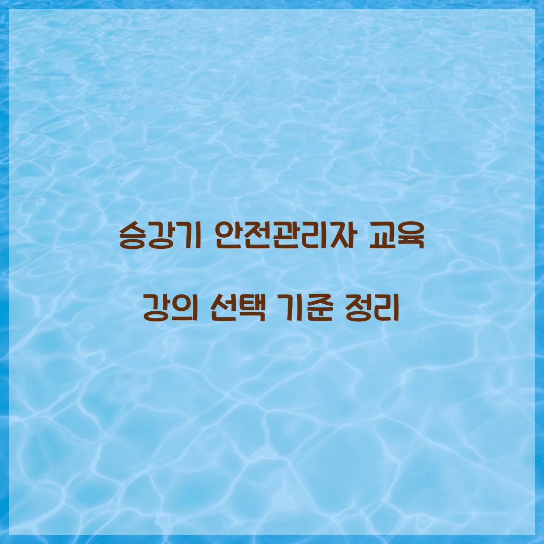 승강기 안전관리자 교육 강의 선택 기준 정리