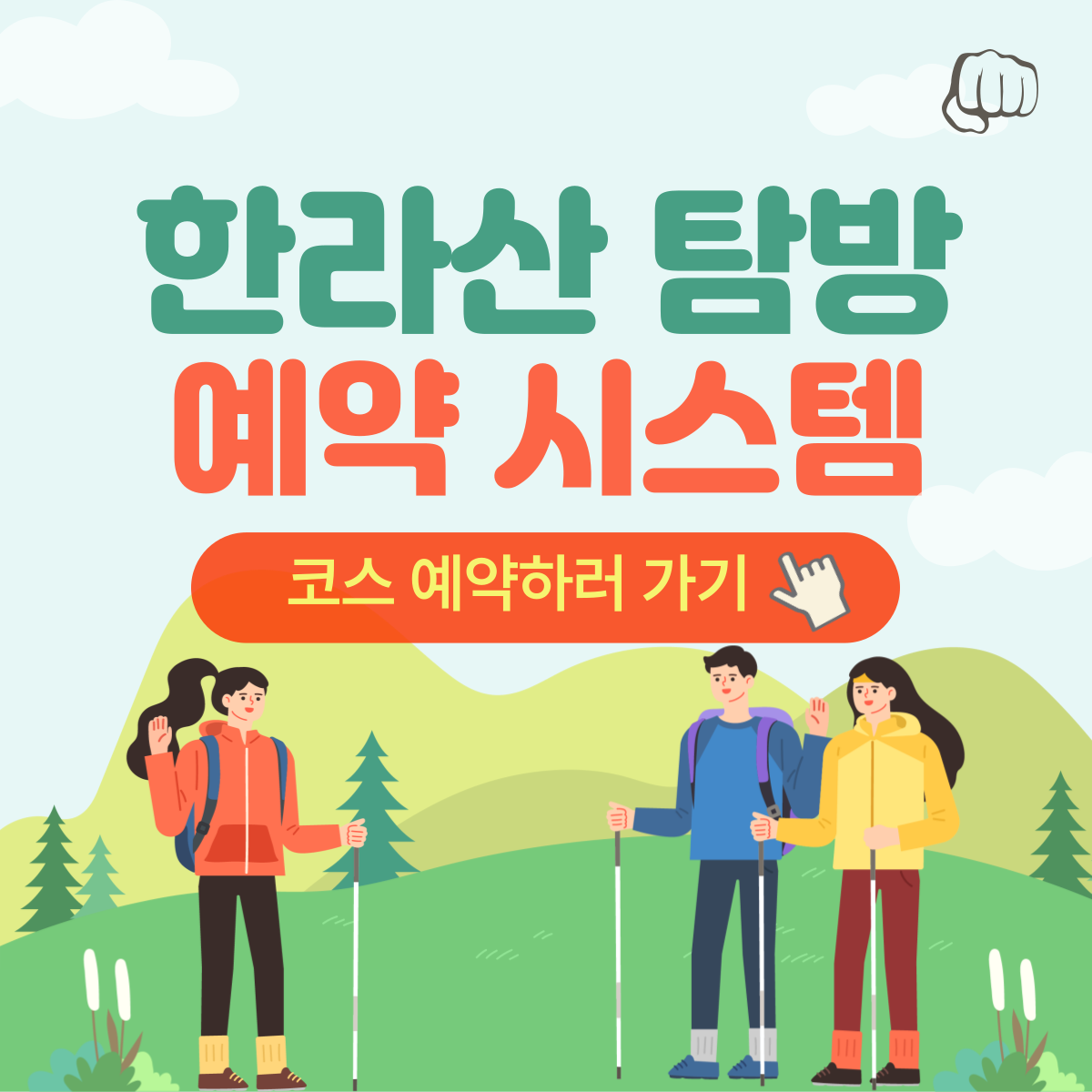 한라산 탐방 선착순 예약 취소 성판악 관음사 코스