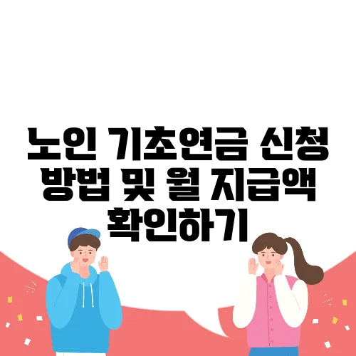 노인 기초연금 신청 방법 및 월 지급액 확인하기