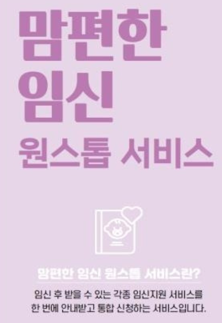 맘편한 임신 원스톱 서비스
