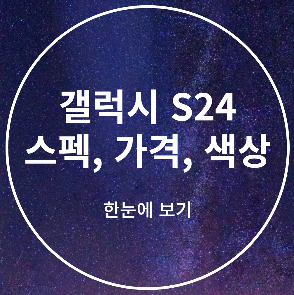 갤럭시-S24-스펙-색상-가격