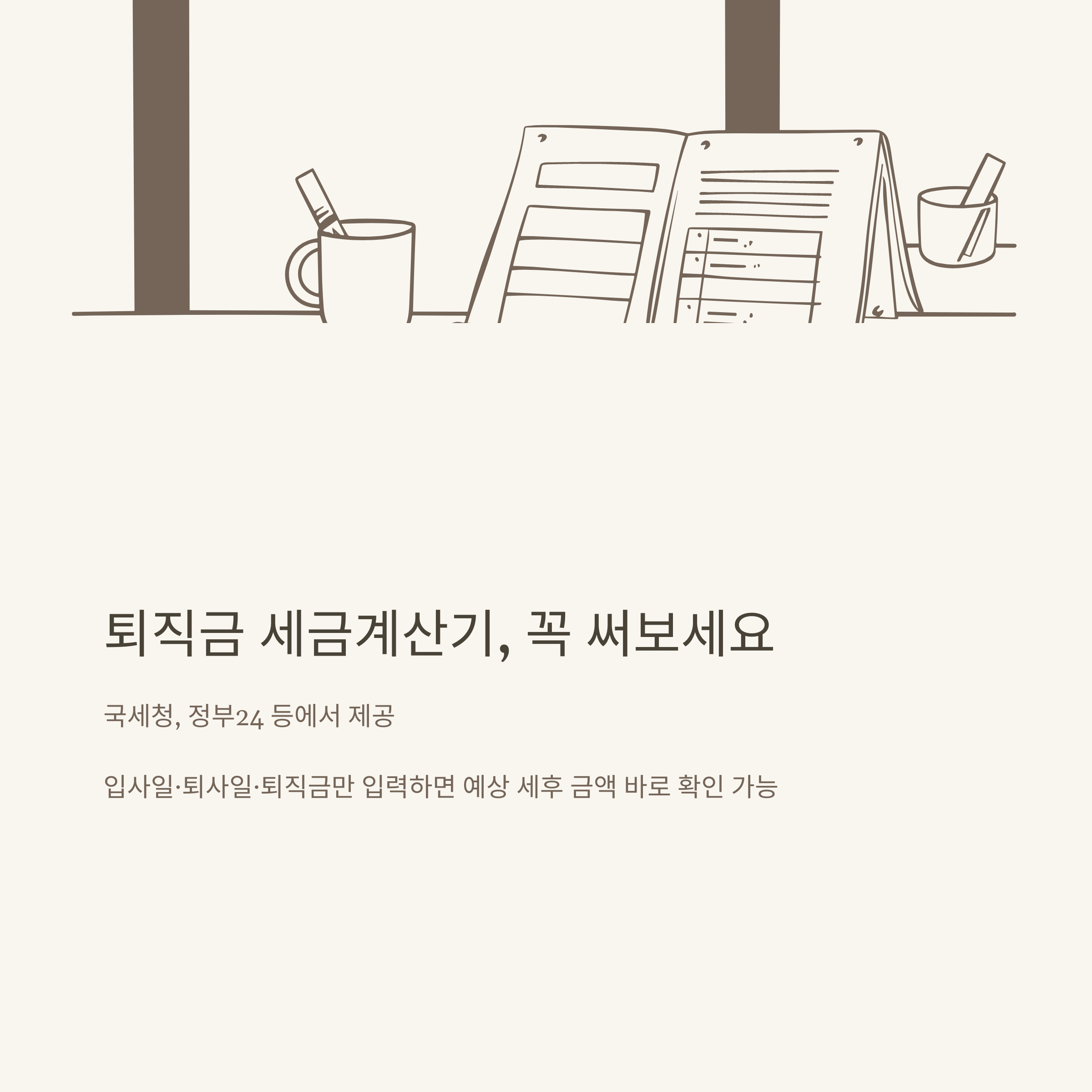 퇴직금세율 완벽 정리: 퇴직금 세금, 세율 계산·구간·표·계산기까지 실제 경험과 팩트로 안내8