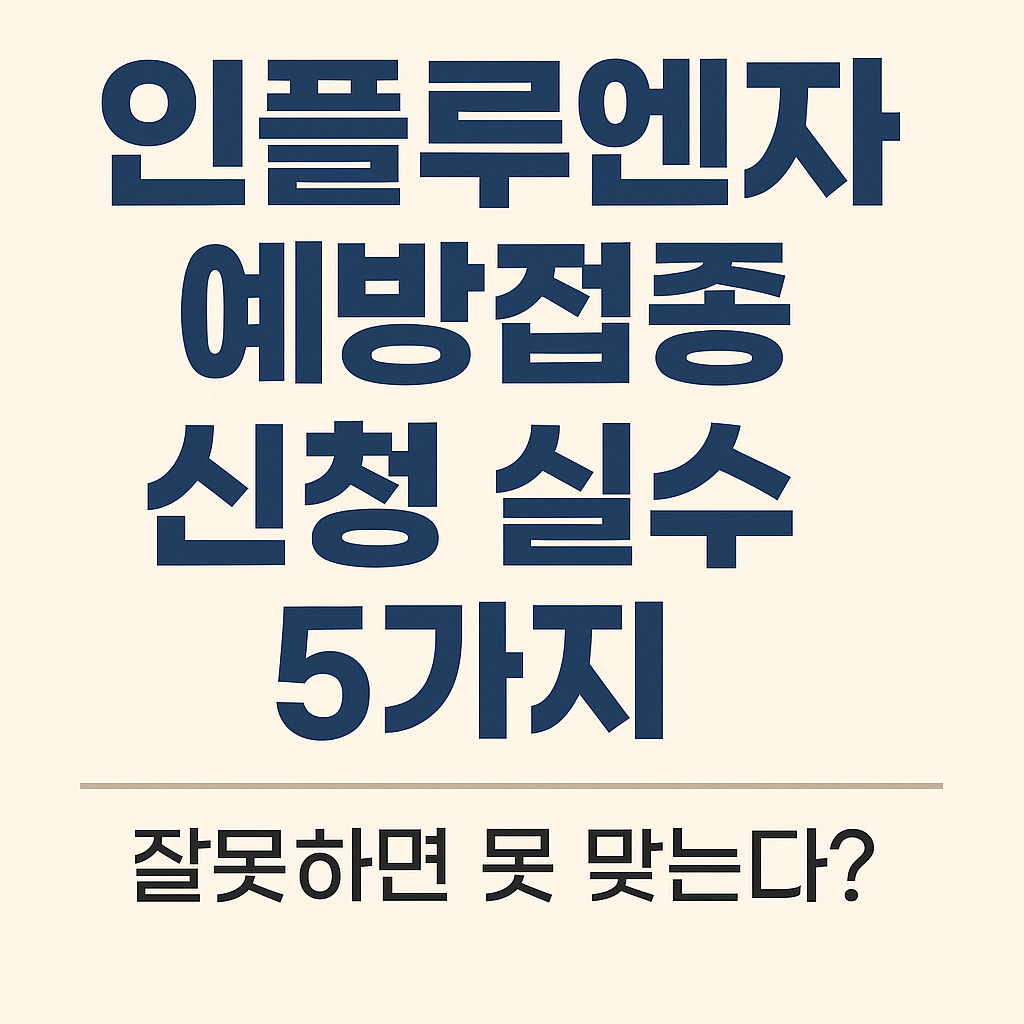 '인플루엔자 예방접종 신청 실수 5가지'라는 굵은 글씨가 강조된 텍스트 중심 이미지