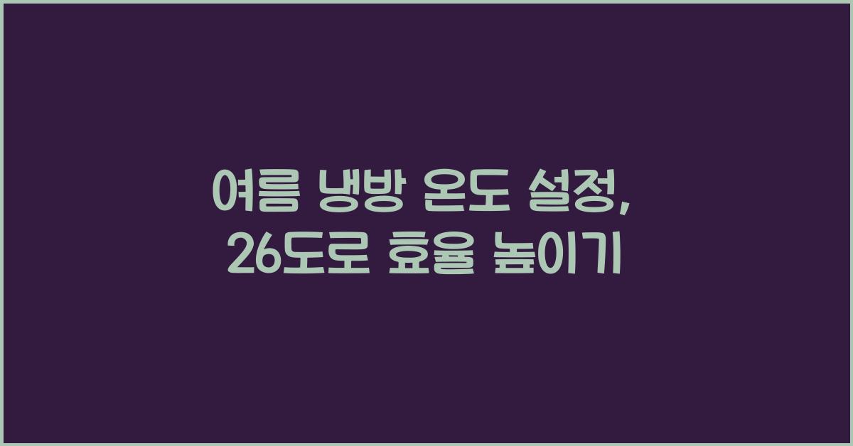 여름 냉방 온도 설정