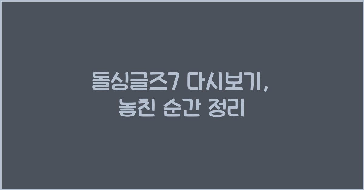 돌싱글즈7 다시보기