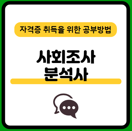 사회조사분석사1급-필기-시험-기출문제-다운로드-단기-공부방법