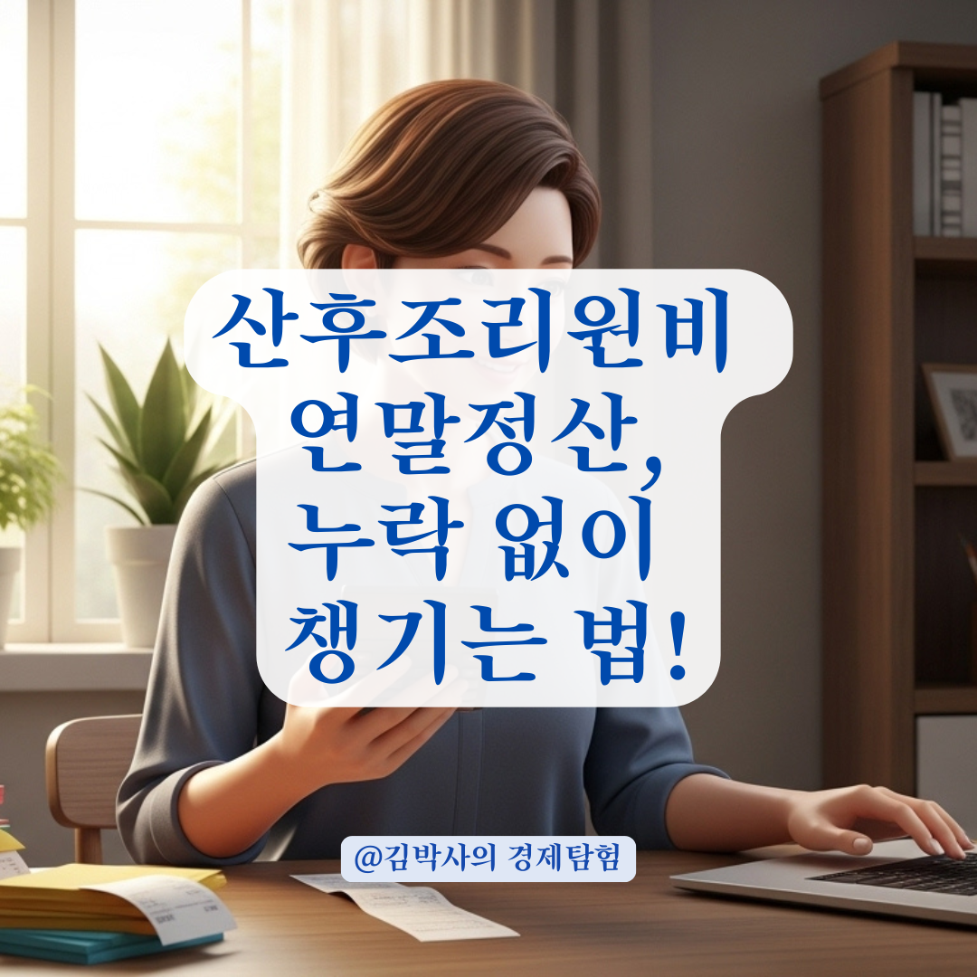 산후조리원비 공제 한도와 국세청 간소화 자료 확인 절차 정리!