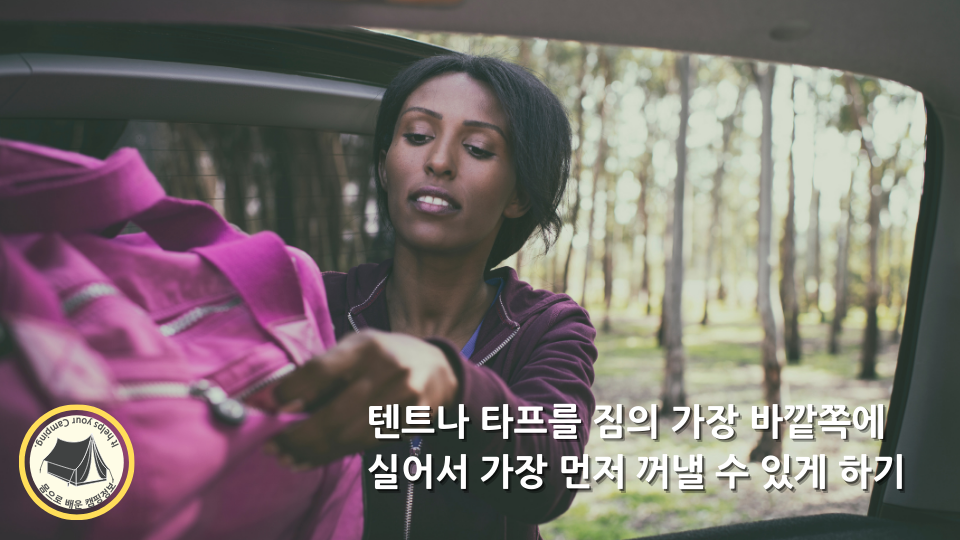 텐트나 타프를 짐의 가장 바깥쪽에 싣기 텐트나 타프를 짐의 가장 바깥쪽에 싣기