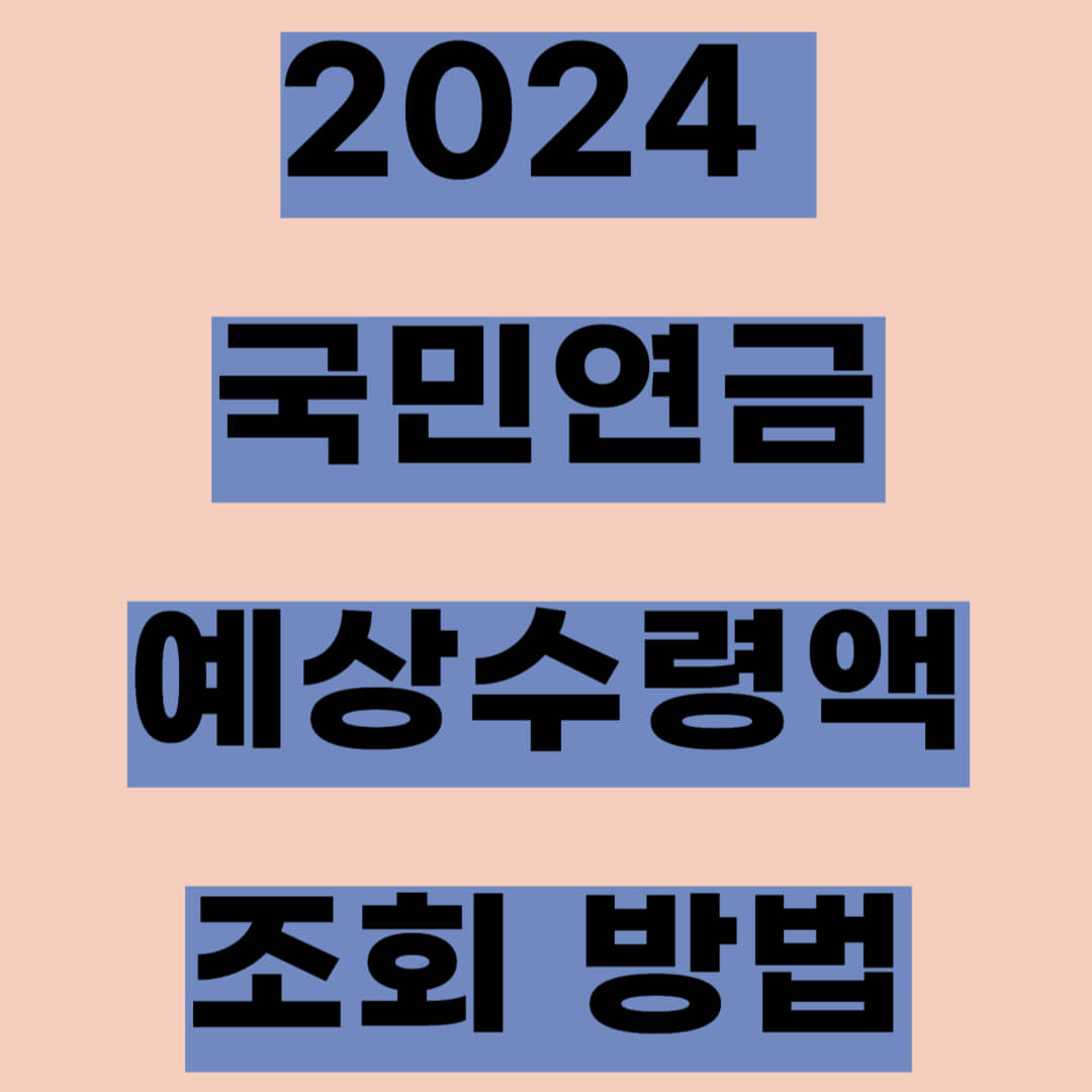 국민연금 예상수령액 조회방법 (2024년)
