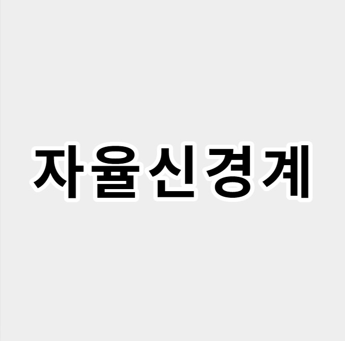 자율신경계