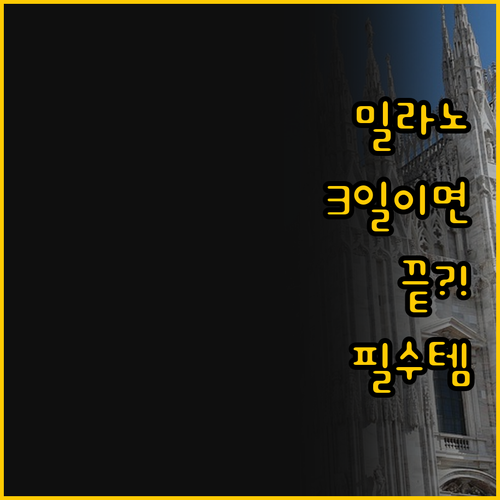 당신의 첫 밀라노를 성공으로 이끌 3..