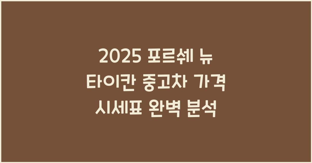 2025 포르쉐 뉴 타이칸 중고차 가격 시세표