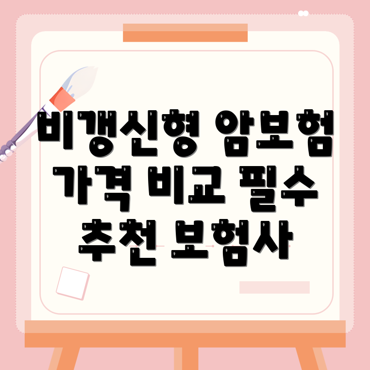 암보험 비교사이트