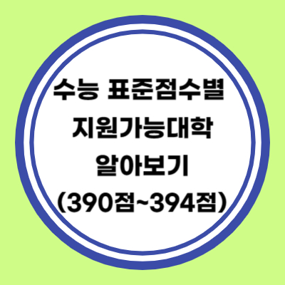 수능 표준점수별 지원가능 대학