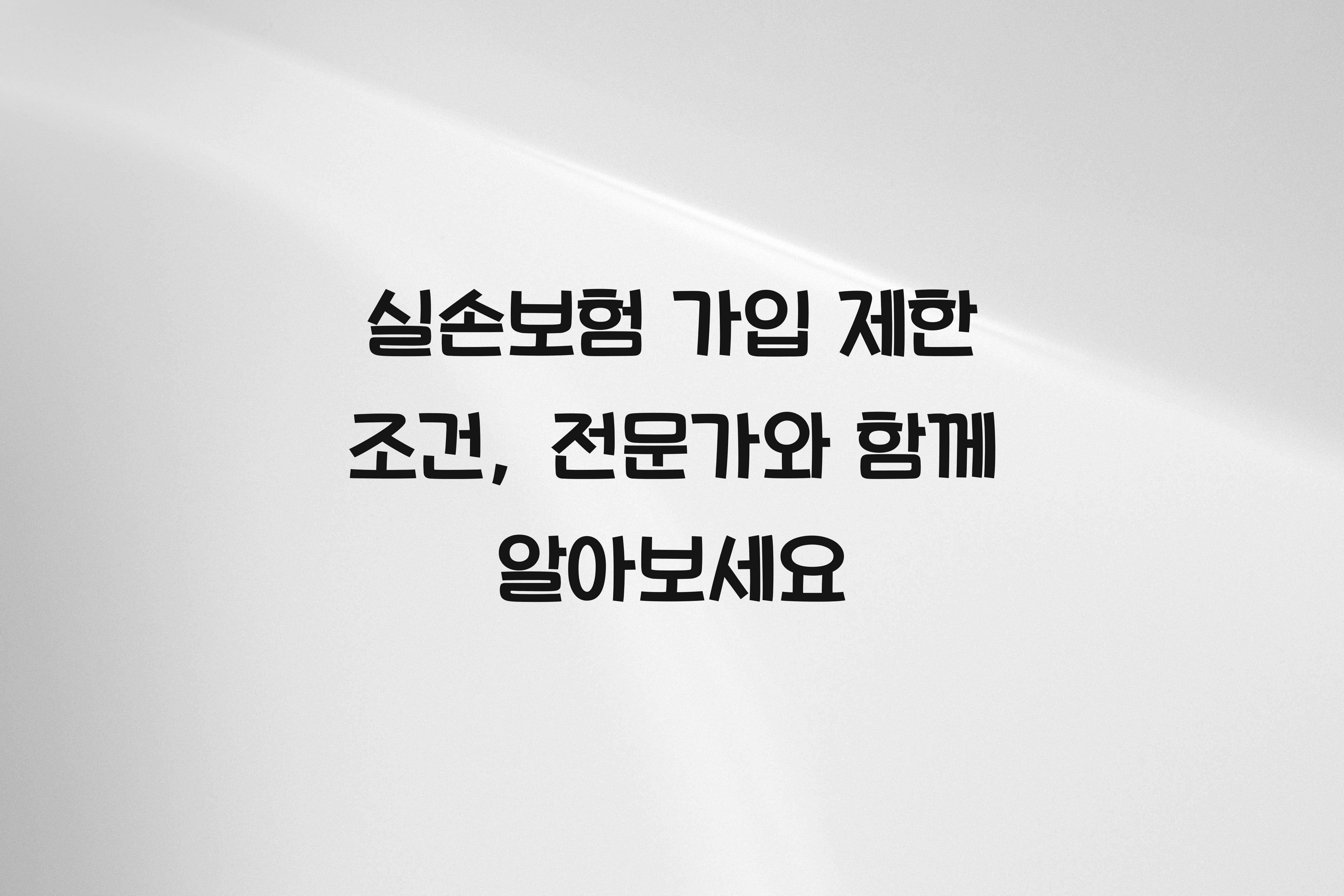 실손보험 가입 제한 조건