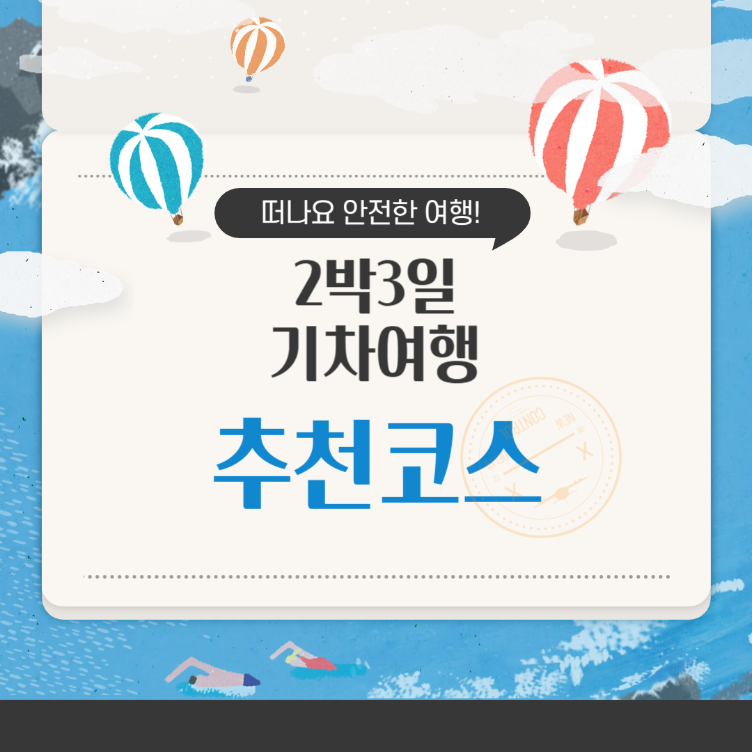 기차여행 2박3일 추천코스 꿀팁 정리