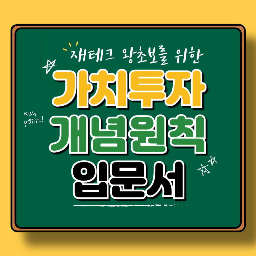 초보자를 위한 가치 투자(VALUE INVESTING) 입문서