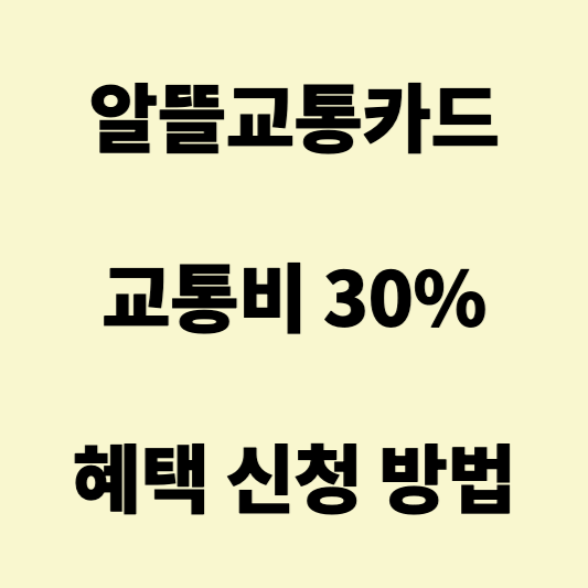 알뜰교통카드-혜택-및-신청방법