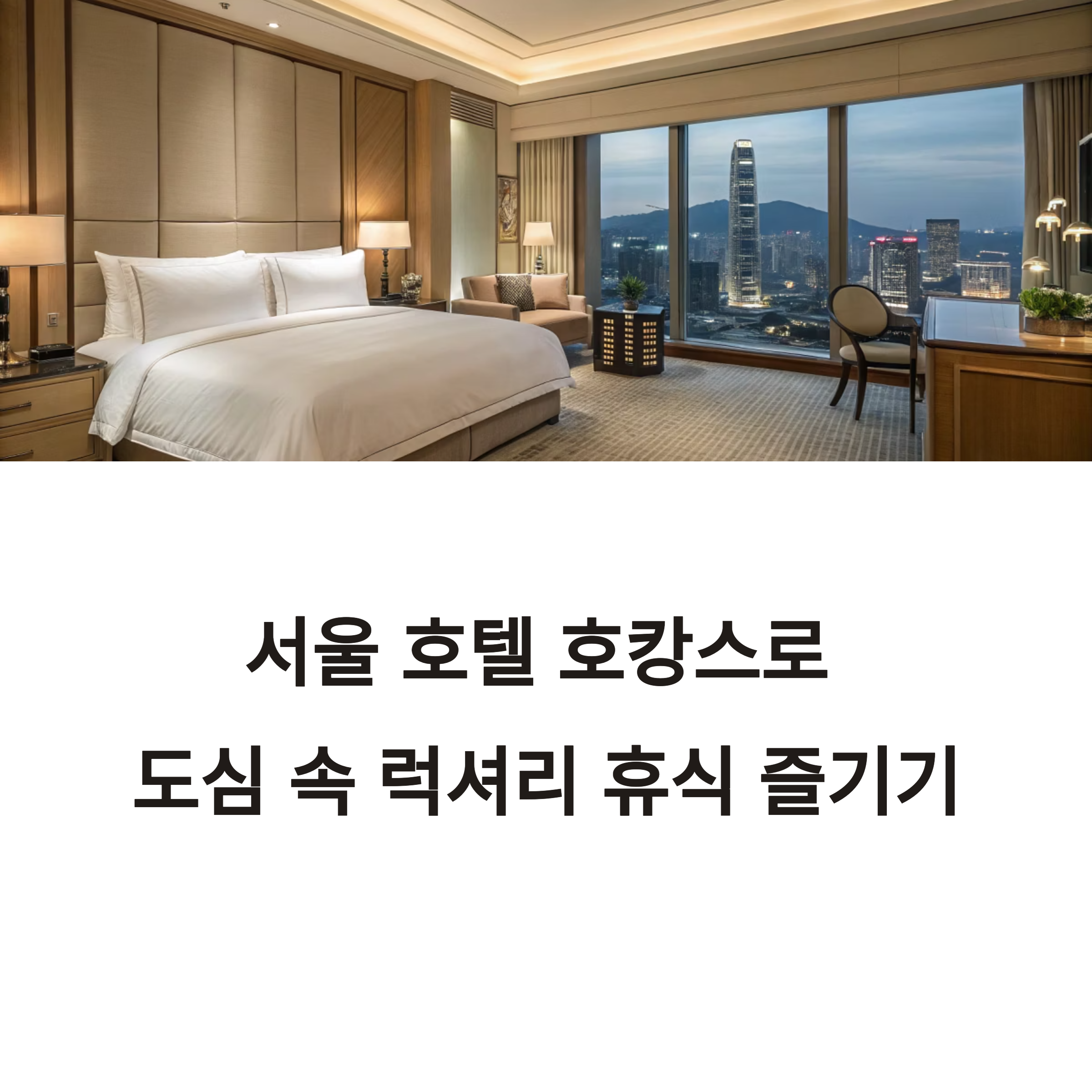 서울 호텔 호캉스