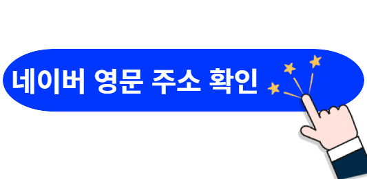 네이버-영문주소