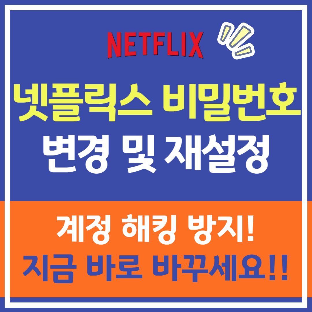 넷플릭스 비밀번호 변경 · 재설정 방법 총정리, 계정 도용 예방하는 보안 팁