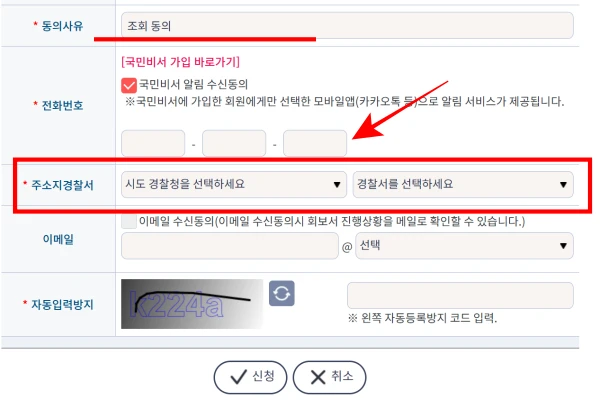 동의-사유-경찰서-선택