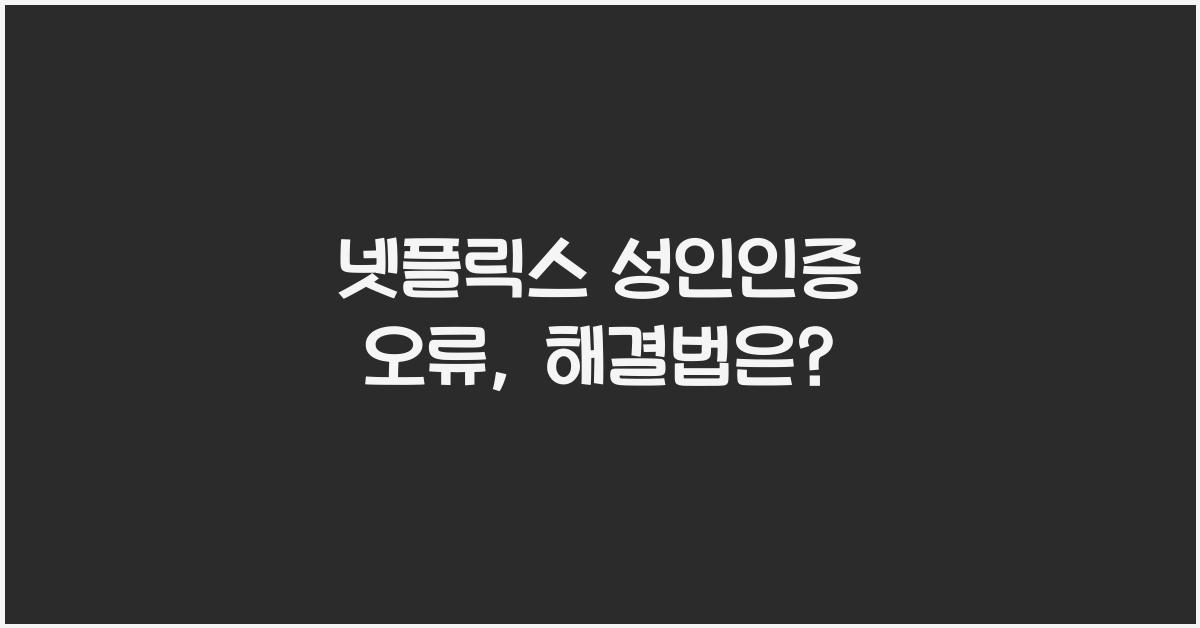 넷플릭스 성인인증 오류
