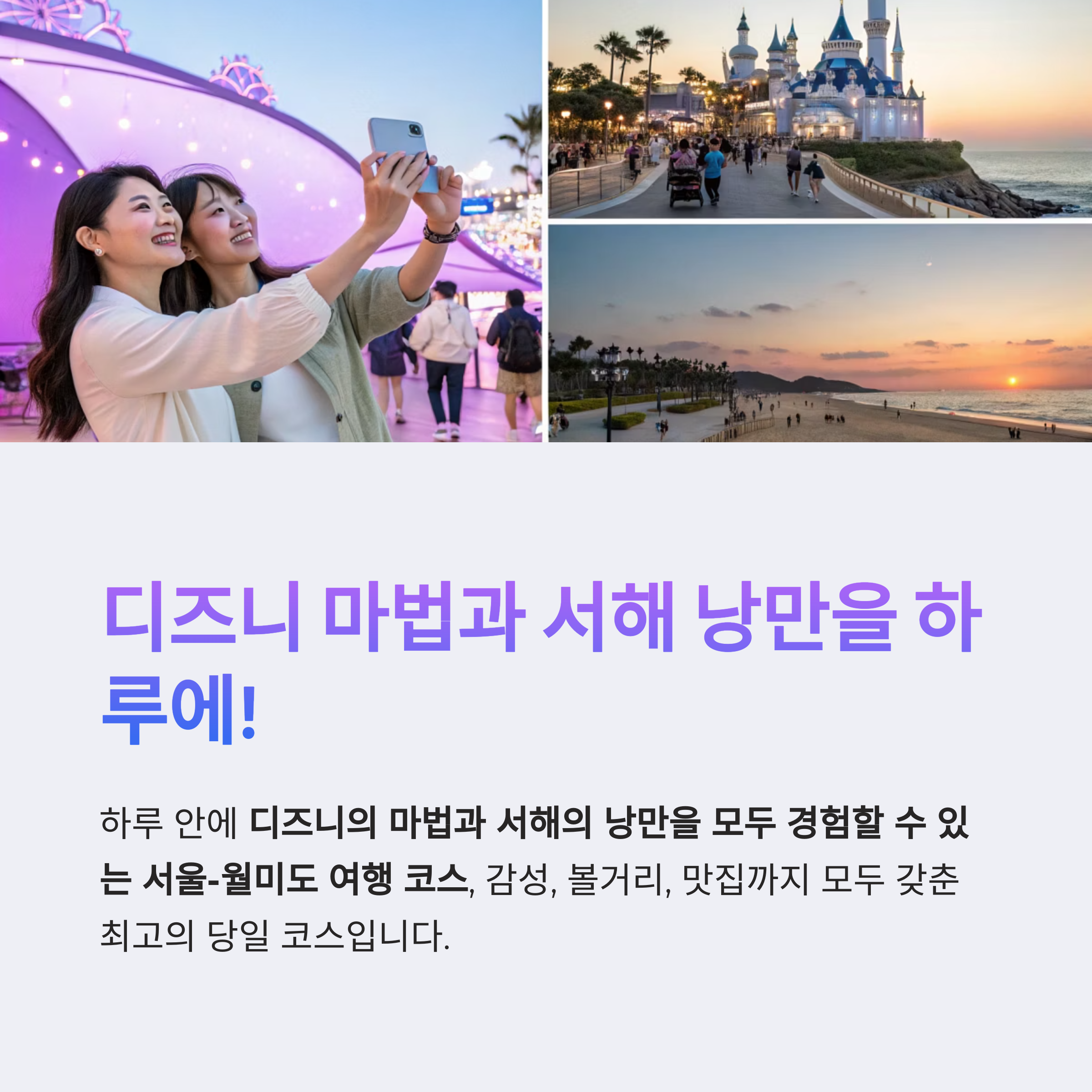 디즈니 마법과 서해 낭만
