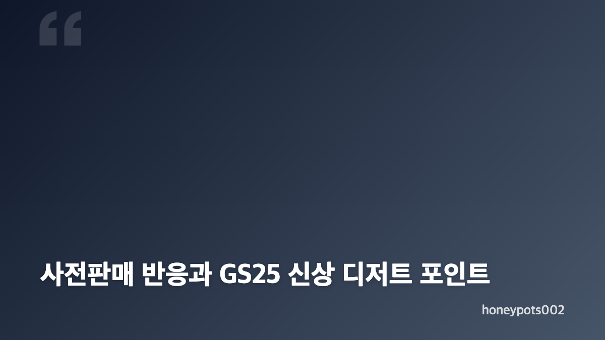 GS25 한정선 요거트 찹쌀떡 단독 출시가 눈에 띄는 이유