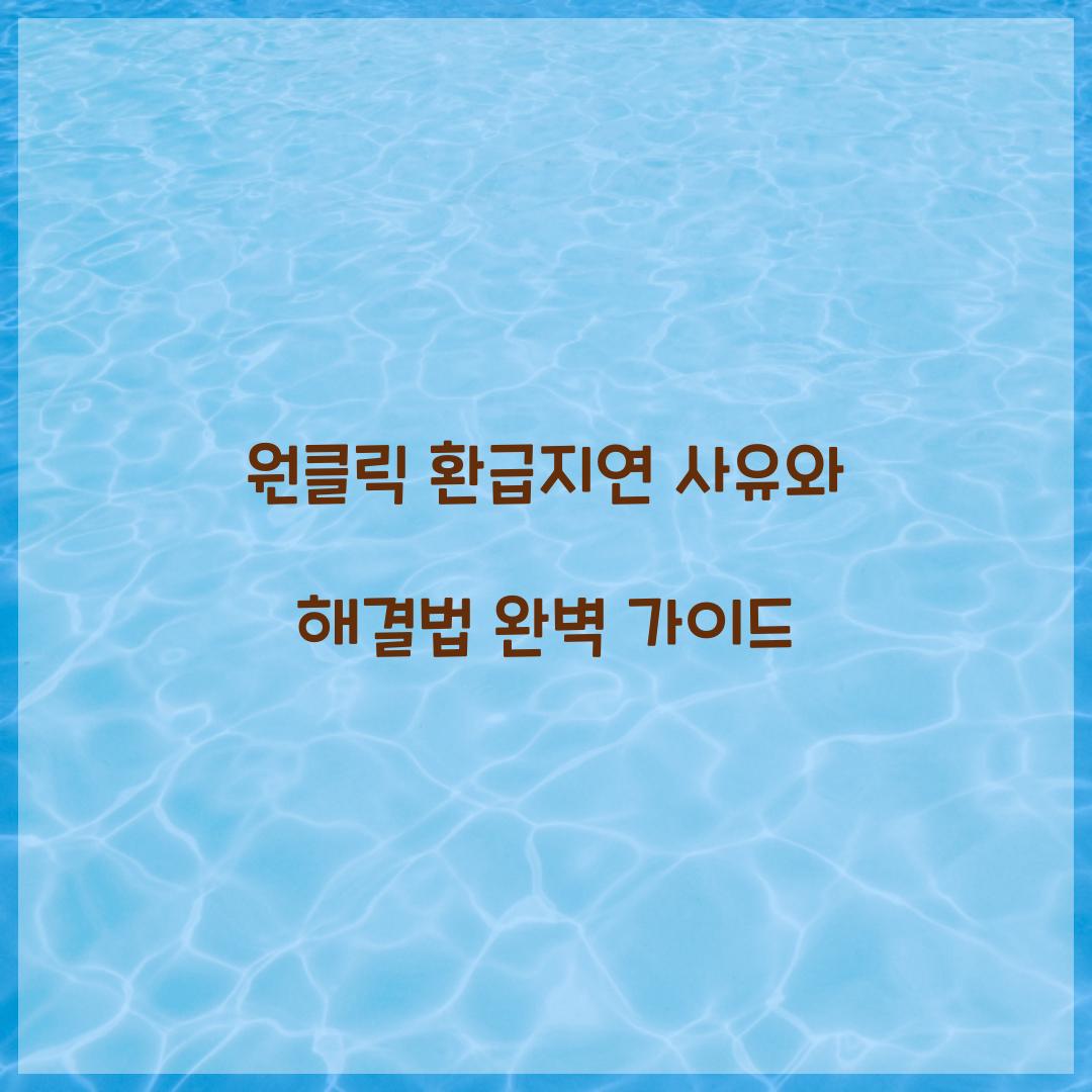 원클릭 환급지연 사유와 해결법