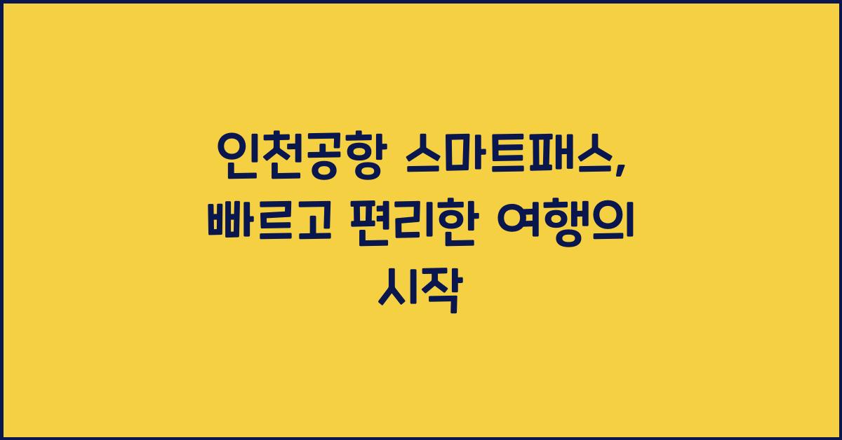 인천공항 스마트패스
