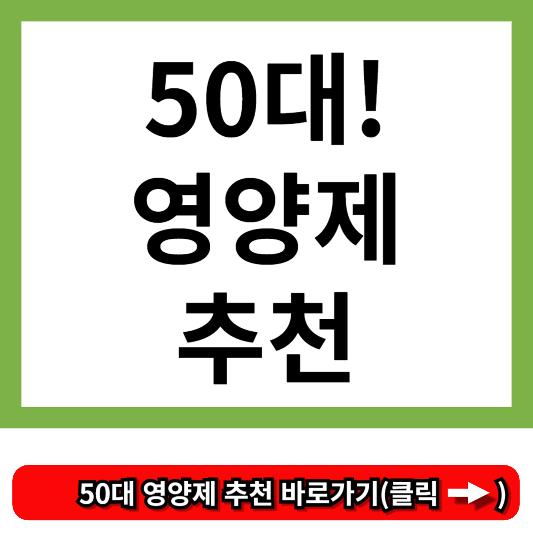 50대 영양제 추천
