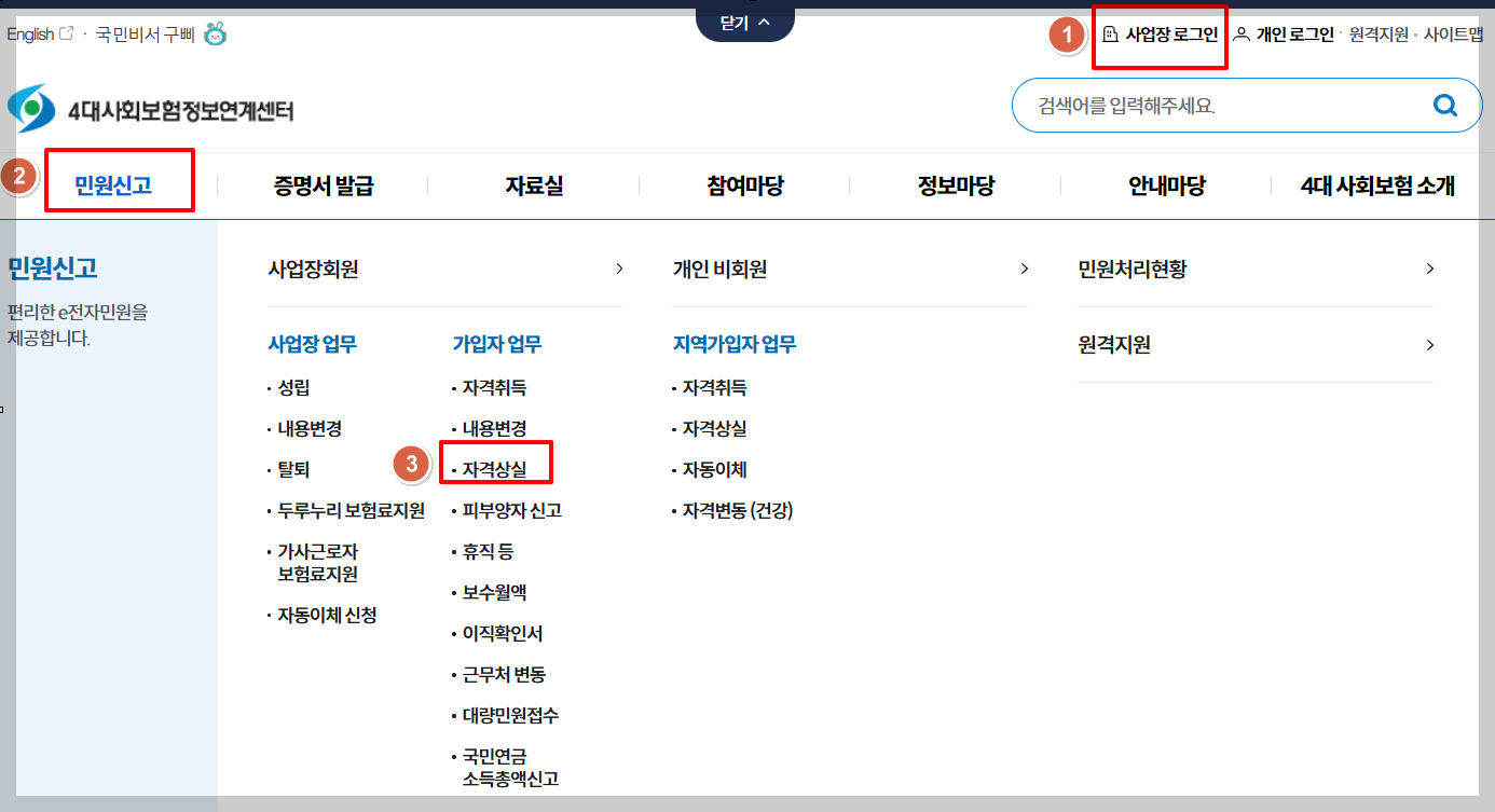 4대사회보험정보연계센터-상실신고-한꺼번에-하기