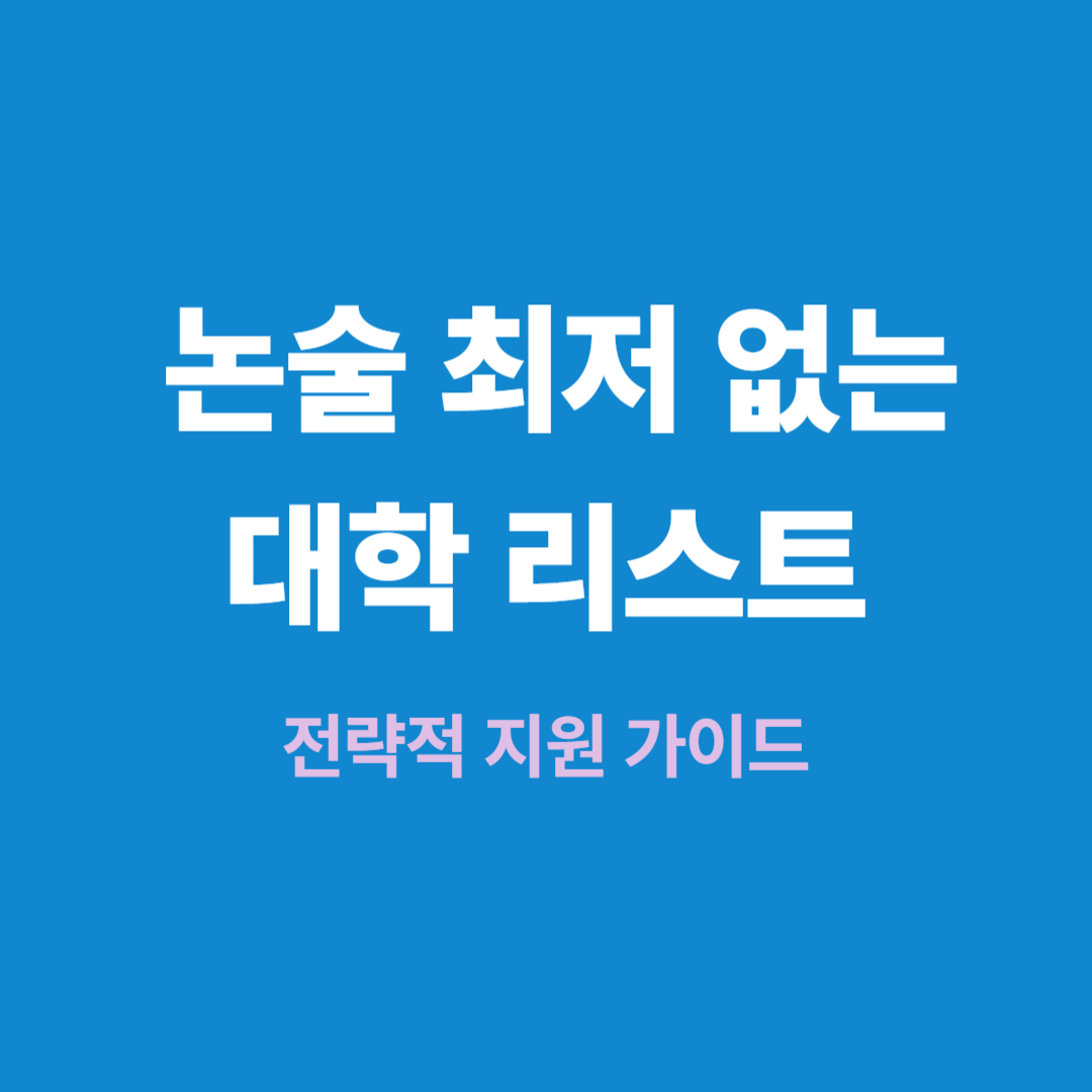 논술 최저 없는 대학 리스트와 전략적 지원 가이드