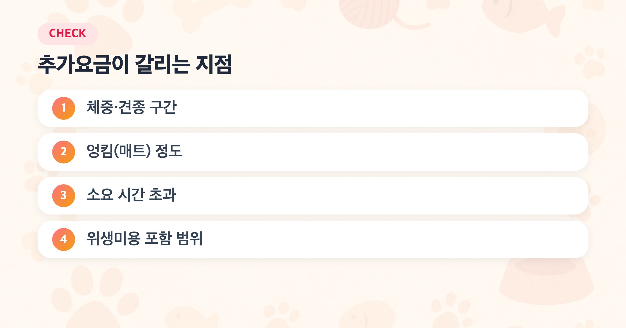 추가요금이 갈리는 지점: 체중·견종 구간, 엉킴(매트) 정도, 소요 시간 초과, 위생미용 포함 범위