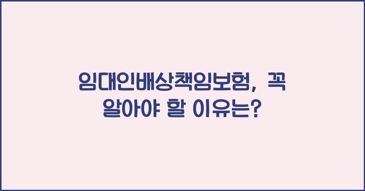 임대인배상책임보험