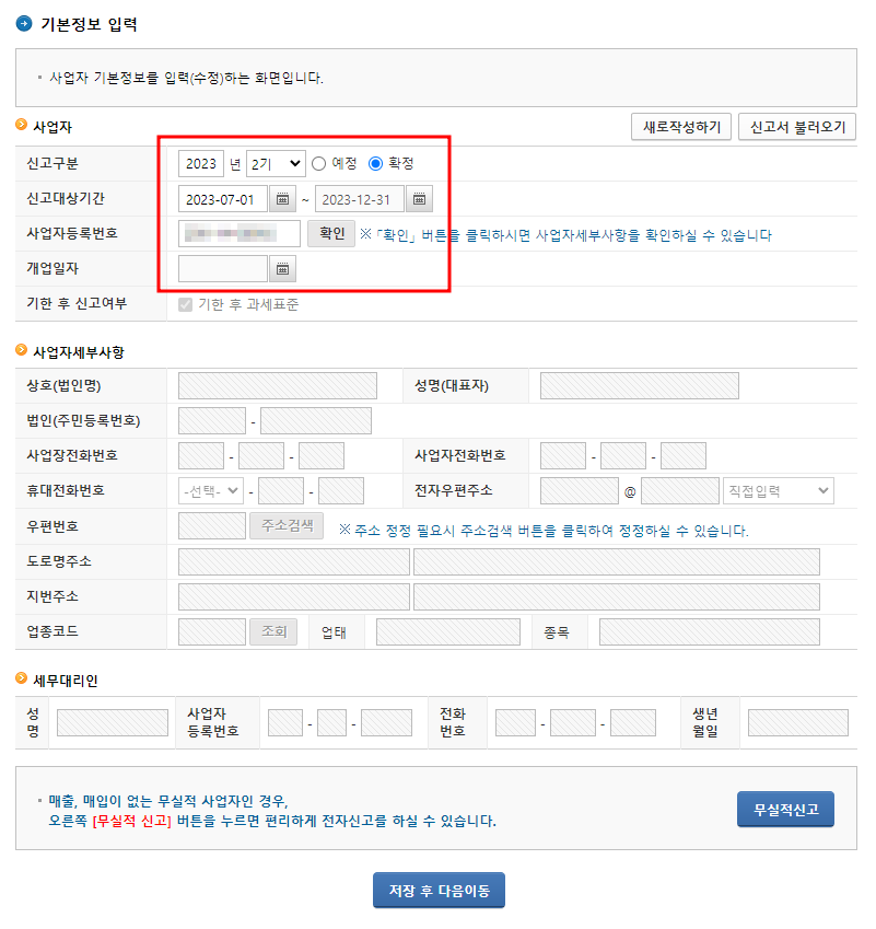 사업자 신고대상기간 입력 화면