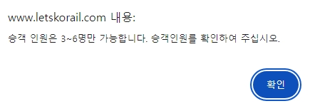 예약이 마감되어 매진 표시가 뜬 열차 조회 결과 화면